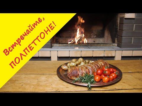 Полпеттоне - мясной рулет из Болоньи. Эффектное и вкусное блюдо для праздничного стола.