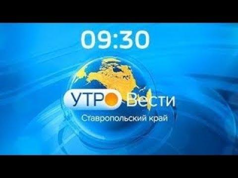 «Утро. Вести. Ставропольский край» 1.02.2022