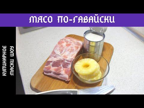 МЯСО ПО-ГАВАЙСКИ - Из 5 ингредиентов | Кулинарное маски шоу
