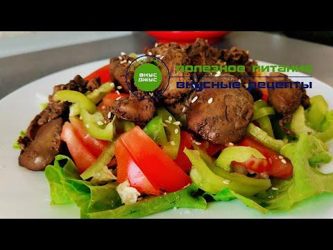 Оригинальный и вкусный теплый салат с куриной печенью | Вкусные  рецепты салатов Мясные салаты
