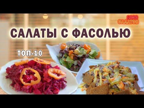 Рецепты салатов с фасолью ТОП-10  #6