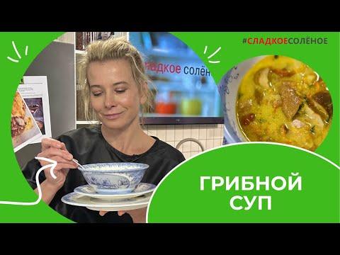 Наваристый грибной суп с овощами и сметаной — рецепт от Юлии Высоцкой | #сладкоесолёное №177 (6+)