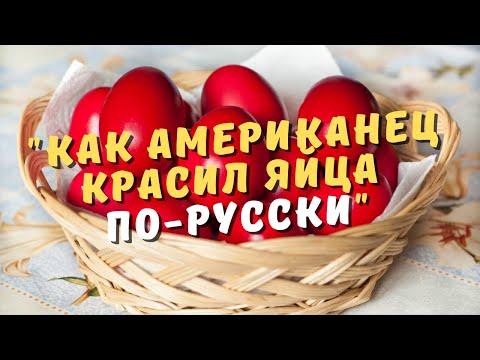 "Как американец красил яйца по-русски".Сравниваю с американским способом (рассказывает американец)