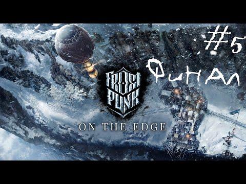На краю. Frostpunk: On The Edge #5 ФИНАЛ