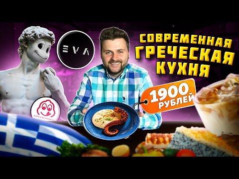 Греческий салат за 1100 рублей / НЕ ЗАПЛАТИЛ за блюдо / СОВРЕМЕННАЯ греческая кухня / Ресторан Eva