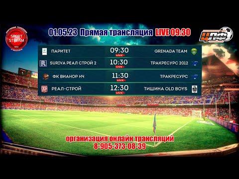 01.05.2023 ПАРИТЕТ - GRENADA TEAM, 1-лига, LIVE 9:30 #ЦЛФ_2023