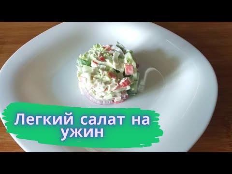 Легкий салат на ужин/Салат из крабовых палочек