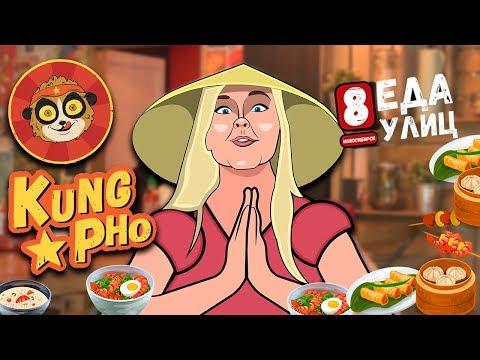 #ЕДАУЛИЦ №30 Kung Pho//Суп и лапша