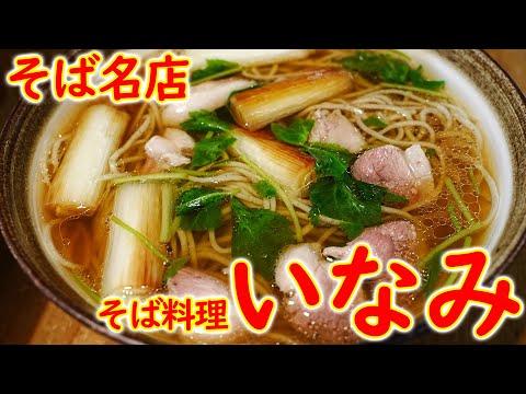[ENG SUB][Japan Food] Great Soba restaurant "Inami" ASMR in Hyogo