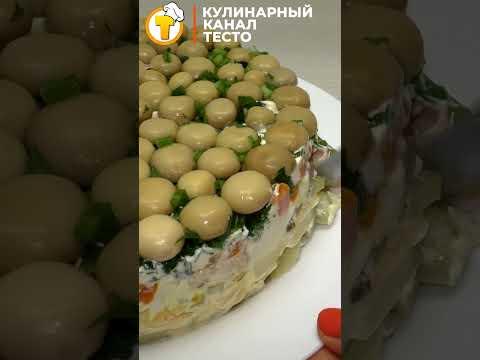 Салат Грибная Поляна #Shorts #recipe #cooking #рецепты #кулинария #salad