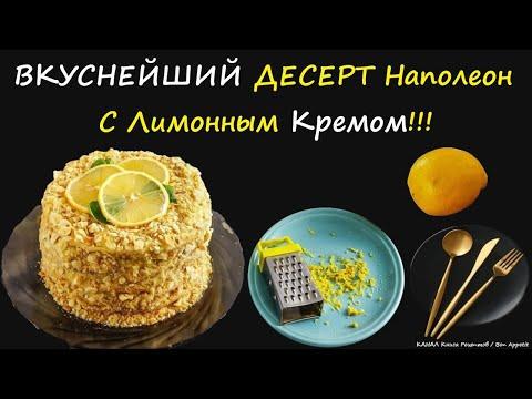Наполеон С Лимонным Кремом / Книга Рецептов / Bon Appetit
