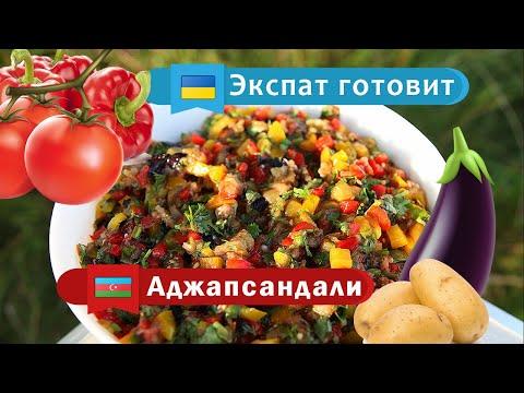 Аджапсандали / Азербайджанская кухня / Экспат готовит