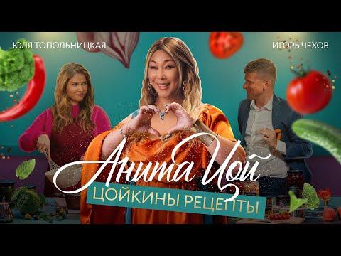 Анита Цой/Anita Tsoy - "Цойкины рецепты" (official video) 2022
