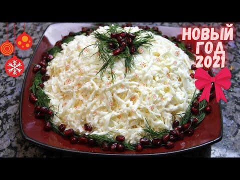 НОВИНКА! Салат "ГРИБЫ ПОД СНЕГОМ" для новогоднего стола 2021. Ну очень вкусный салат!!!