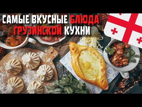 Топ 10 Самых Вкусных Блюд Грузинской Кухни | Еда в Грузии