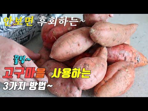간단하고 맛있는 고구마 간식 3가지~ 3 kinds of sweet potato recipe, korea food recipe~ [강쉪]