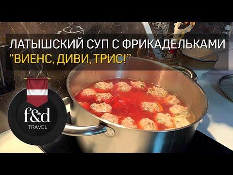 Латышский суп с фрикадельками «ВИЕНС, ДИВИ, ТРИС!»