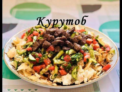 Курутоб. Курутоб с Мясом. Как Приготовить Таджикское Национальное Блюдо Курутоб.