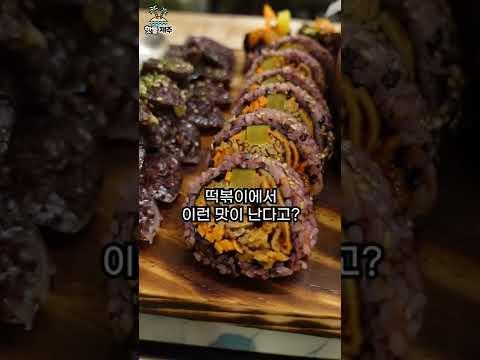 제주 서귀포의 훈연 당근 떡볶이 맛집 홍당무떡볶이