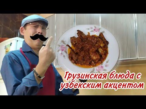Грузинская блюда с узбекским акцентом