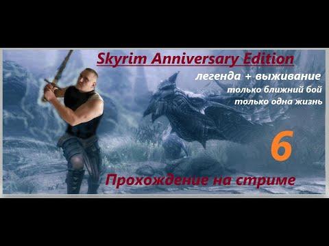 Skyrim Anniversary Edition. Прохождение(легенда+выживание!) Только ближний бой и только одна жизнь!