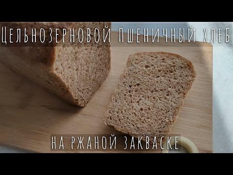 Цельнозерновой пшеничный хлеб на ржаной закваске