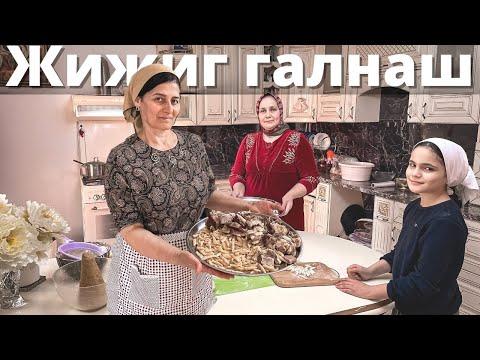 Главное чеченское национальное блюдо ЖИЖИГ ГАЛНАШ