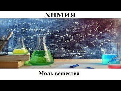 Химия # 35. Моль вещества. Простые задачи