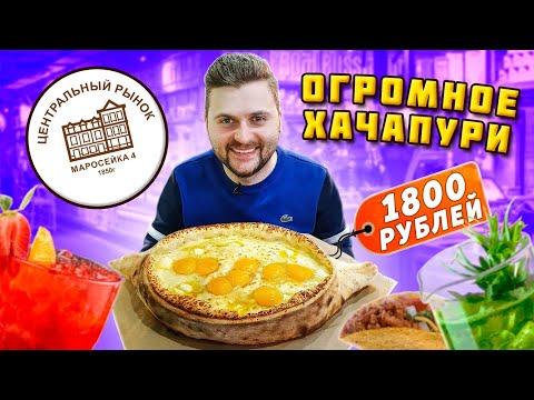 Хачапури-гигант за 1800 рублей / Ресторан УхуЕли / Что едят на Центральном рынке на Маросейке?