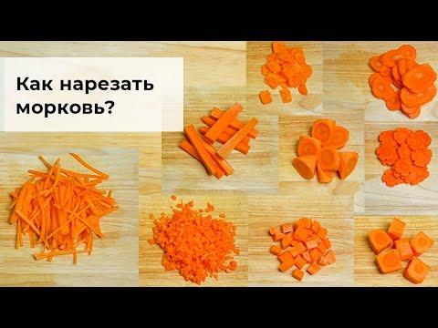 Как нарезать морковь? Как порезать морковь? Способы нарезки моркови