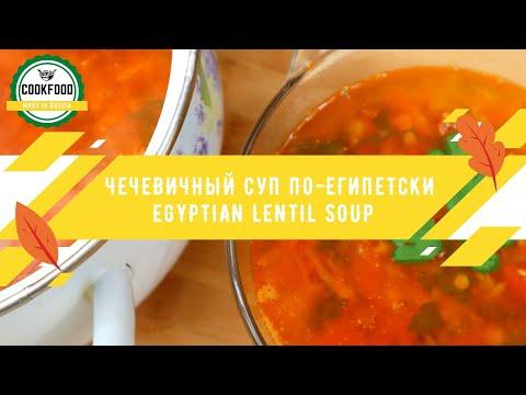 Постный чечевичный суп по-египетски | Vegeterian egyptian lentil soup