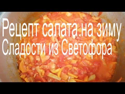 Vlog/Рецепт салата/Заготовки на зиму/Сладости из СВЕТОФОРА