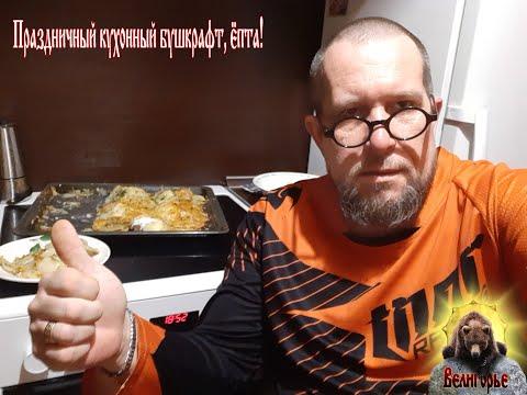 Минутка кухонного бушкрафта. Мясо по-российски. Специально к 8-му марту.