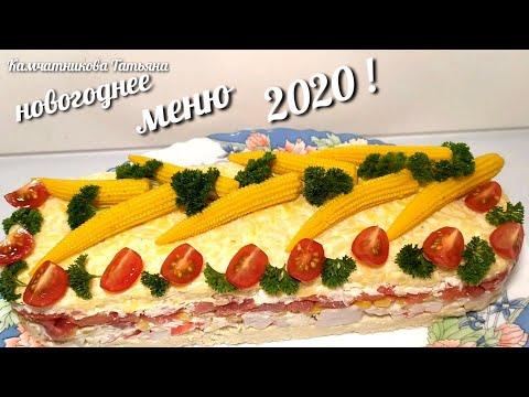Салат на Новый Год 2020 "Морской"! Salad For New Year 2020!