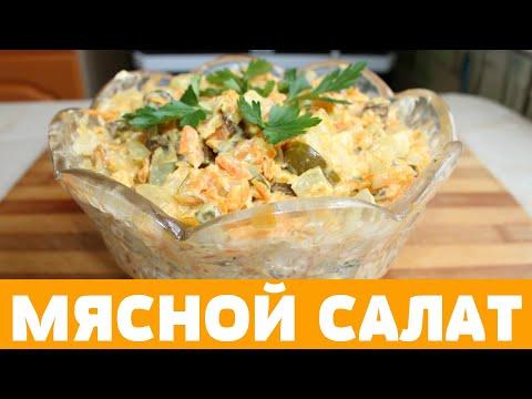 Рецепт советского салата из МЯСА и соленых ОГУРЦОВ. #салат #мяснойсалат #советскийсалат