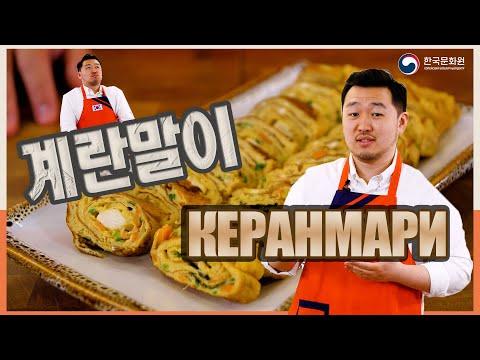 [Вкусная Корея - Закуски из яиц] Керанмари вместе с Дмитрием Ли | Рецепты Корейской кухни (0+)