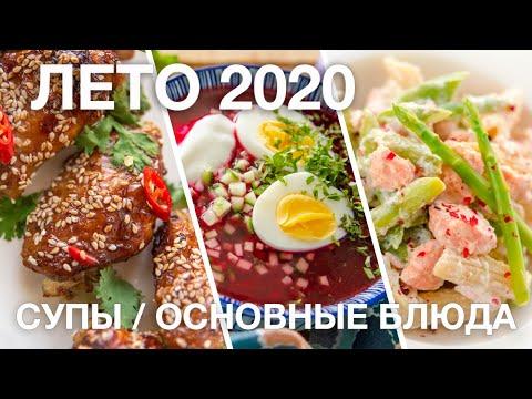 ЛЕТНИЕ БЛЮДА + ГАРНИРЫ + СУПЫ | ТОП-20 блюд лето 2020 | гид по каналу