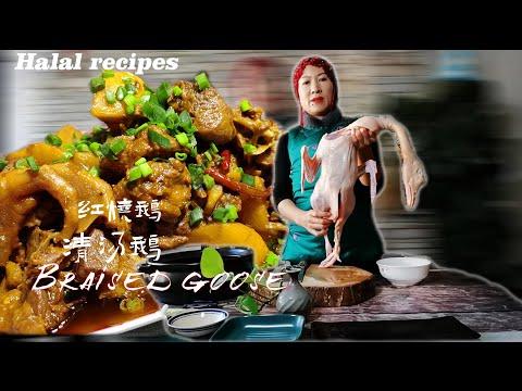 Braised goose halal|Muslim Chinese Food | BEST Chinese halal food recipes【Goose recipes】一鹅两吃：红烧+清汤