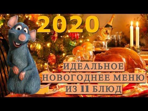2020! ИДЕАЛЬНОЕ НОВОГОДНЕЕ МЕНЮ из 11 блюд. ГОД МЕТАЛЛИЧЕСКОЙ КРЫСЫ#DomSovetov