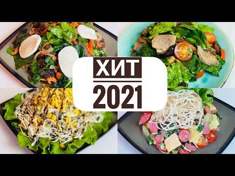 Хит салат 2021 Пикник салат Зигзаг Зимняя ночь Салат из шпината с мясом казакша