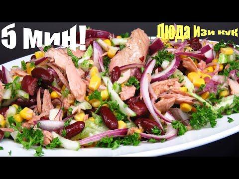 Салат за 5 минут "Альбатрос" с тунцом и фасолью вкусный сытный Люда Изи Кук салат Tuna salad