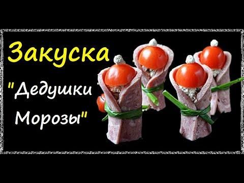 Закуска "Дедушки Морозы" / Книга Рецептов / Bon Appetit