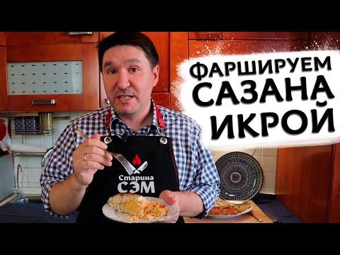 Рыба фаршированная ИКРОЙ и ЛУКОМ по рецепту Старины Сэма!