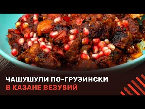 Вкуснейший ЧАШУШУЛИ в казане на костре! Готовим грузинский рецепт блюда из мяса в казане