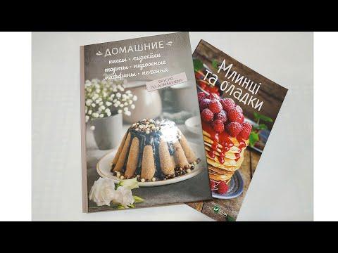 Необычные рецепты из самых простых кулинарных книг | Обзор кулинарных книг