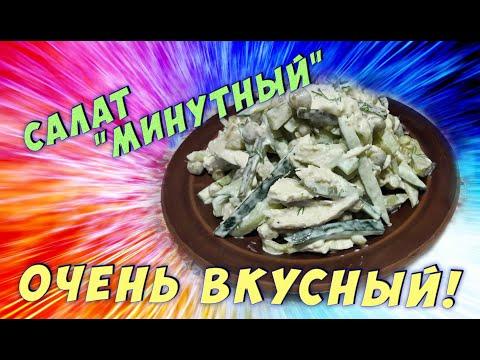 ПРОСТОЙ САЛАТ "МИНУТНЫЙ" / Рецепт