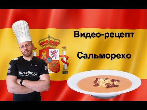 Испанская кухня: как приготовить дома томатный суп сальморехо