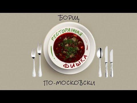Борщ ПО-МОСКОВСКИ / мастер-класс от шеф-повара ресторана "Гусятникоff" Аркадия Новикова