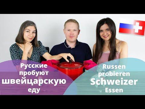 Русские пробуют швейцарскую еду // Russen probieren Schweizer Essen