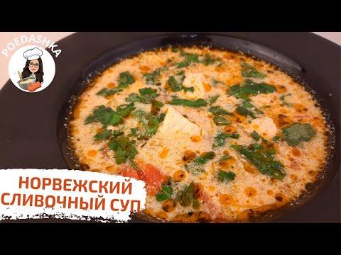 РЕСТОРАННЫЙ СУП. Норвежский сливочный суп | Poedashka